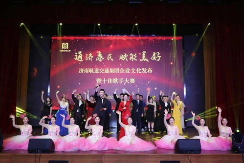 文化匯聚力量，奮斗鑄就夢(mèng)想 集團(tuán)企業(yè)文化發(fā)布盛典暨十佳歌手大賽圓滿舉行