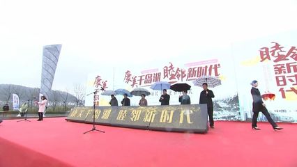 2018千島湖鎮睦鄰文化節盛大開幕，競賽活動激發鄰里熱情